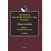 История русской литературы ХХ века. Первая половина : учебник: в 2 книгах. Книга 1 : Общие вопросы