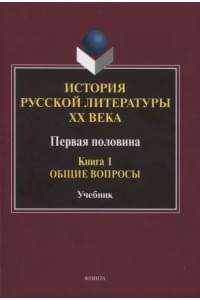 История русской литературы ХХ века. Первая половина : учебник: в 2 книгах. Книга 1 : Общие вопросы