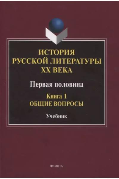 История русской литературы ХХ века. Первая половина : учебник: в 2 книгах. Книга 1 : Общие вопросы