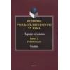 История русской литературы ХХ века. Первая половина : учебник: в 2 книгах. Книга 2 : Personalia