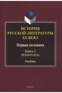 История русской литературы ХХ века. Первая половина : учебник: в 2 книгах. Книга 2 : Personalia