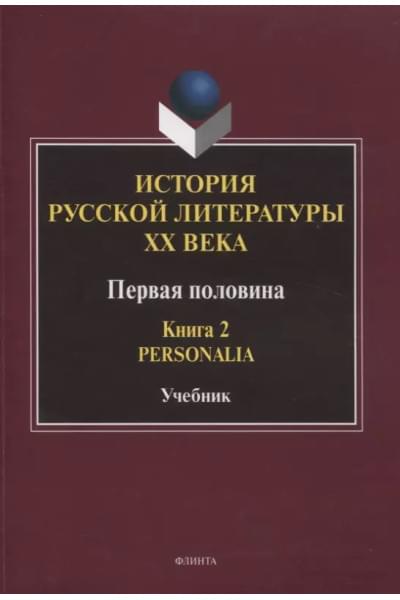 История русской литературы ХХ века. Первая половина : учебник: в 2 книгах. Книга 2 : Personalia
