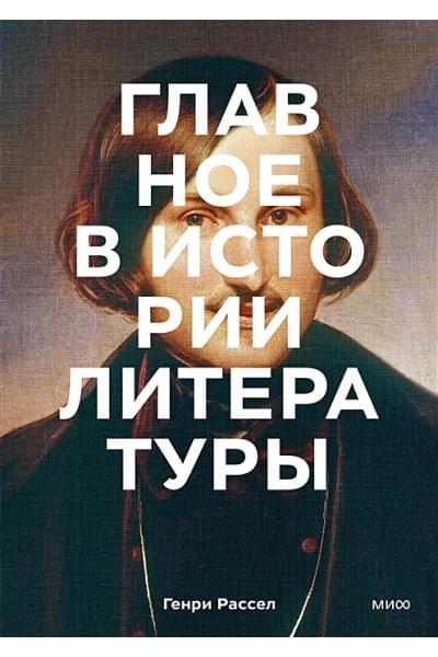 Рассел Генри, Боксолл Питер: Главное в истории литературы. Ключевые произведения, темы, приемы, жанры