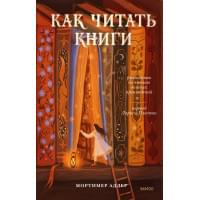 Как читать книги. Руководство по чтению великих произведений