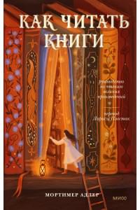 Как читать книги. Руководство по чтению великих произведений