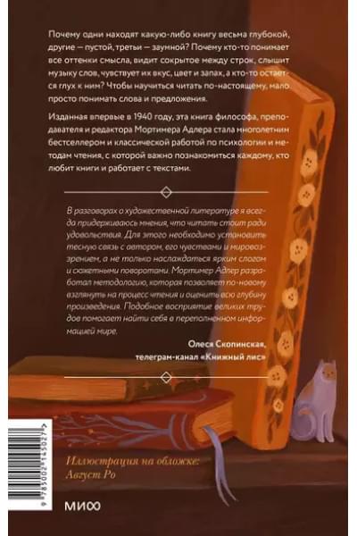Мортимер Адлер: Как читать книги. Руководство по чтению великих произведений