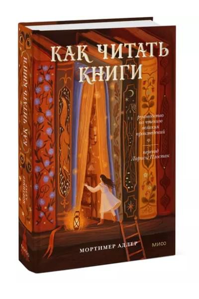 Мортимер Адлер: Как читать книги. Руководство по чтению великих произведений