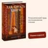 Мортимер Адлер: Как читать книги. Руководство по чтению великих произведений