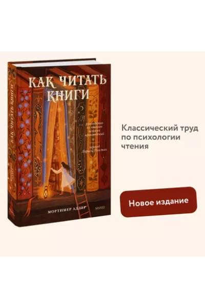Мортимер Адлер: Как читать книги. Руководство по чтению великих произведений