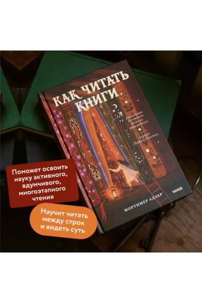 Мортимер Адлер: Как читать книги. Руководство по чтению великих произведений