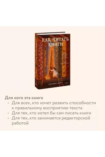 Мортимер Адлер: Как читать книги. Руководство по чтению великих произведений
