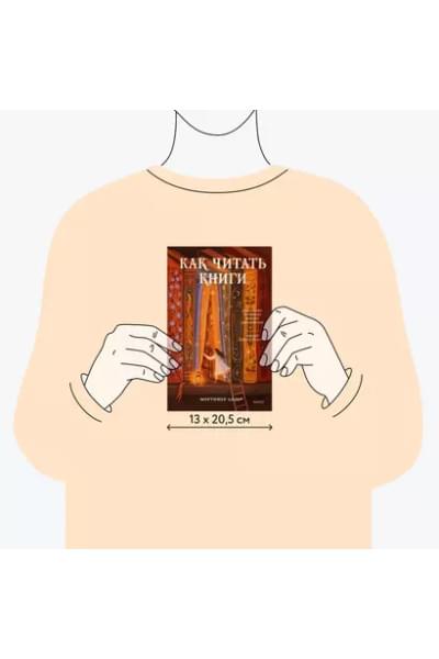 Мортимер Адлер: Как читать книги. Руководство по чтению великих произведений
