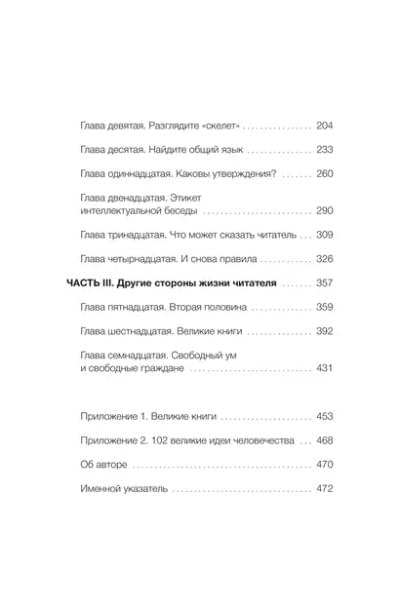 Мортимер Адлер: Как читать книги. Руководство по чтению великих произведений