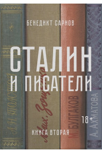 Сталин и писатели. Книга вторая