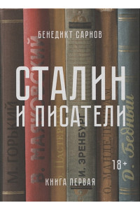 Сталин и писатели. Книга первая