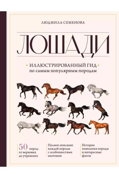 Семенова Людмила Семеновна: Лошади. Иллюстрированный гид по самым популярным породам