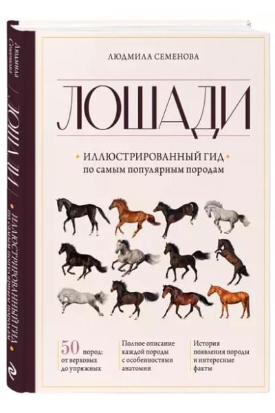 Семенова Людмила Семеновна: Лошади. Иллюстрированный гид по самым популярным породам