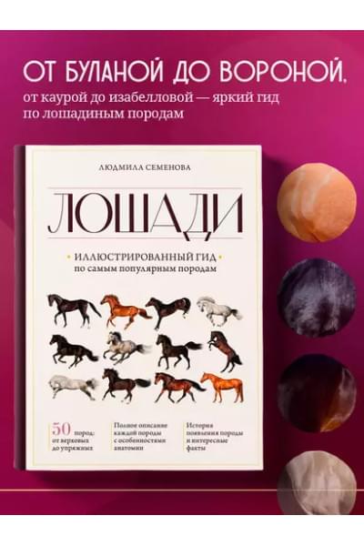 Семенова Людмила Семеновна: Лошади. Иллюстрированный гид по самым популярным породам