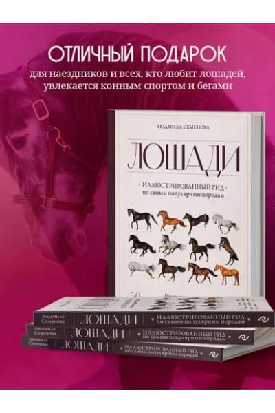 Семенова Людмила Семеновна: Лошади. Иллюстрированный гид по самым популярным породам