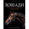 Лошади. Самая полная иллюстрированная энциклопедия