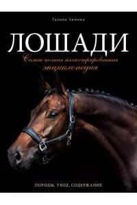 Лошади. Самая полная иллюстрированная энциклопедия
