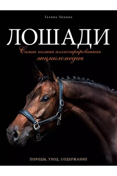 Лошади. Самая полная иллюстрированная энциклопедия