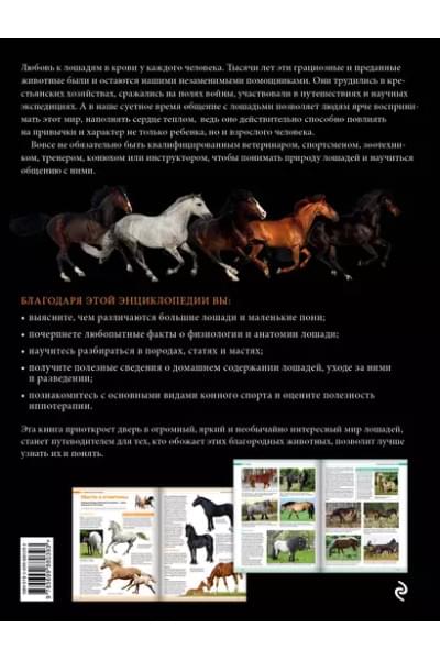 Лошади. Самая полная иллюстрированная энциклопедия