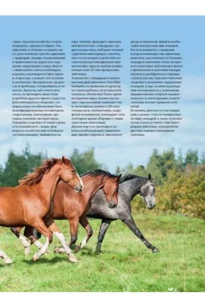 Лошади. Самая полная иллюстрированная энциклопедия