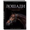 Лошади. Самая полная иллюстрированная энциклопедия