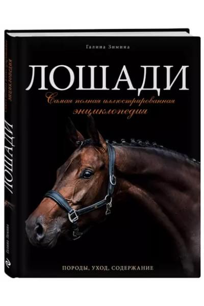 Лошади. Самая полная иллюстрированная энциклопедия