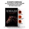 Лошади. Самая полная иллюстрированная энциклопедия