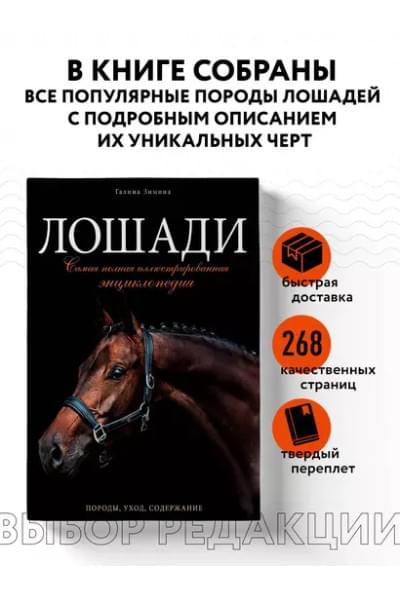 Лошади. Самая полная иллюстрированная энциклопедия