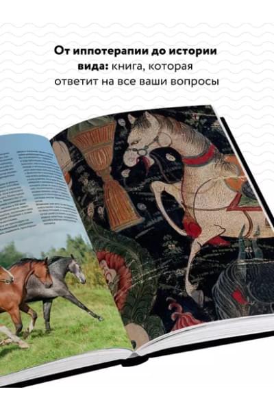 Лошади. Самая полная иллюстрированная энциклопедия