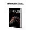 Лошади. Самая полная иллюстрированная энциклопедия
