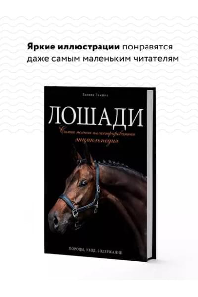 Лошади. Самая полная иллюстрированная энциклопедия