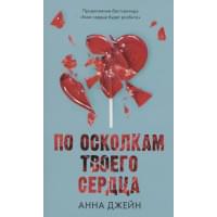 По осколкам твоего сердца