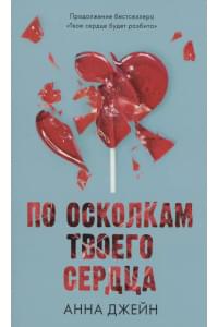 По осколкам твоего сердца
