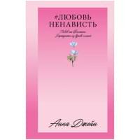 ЛюбовьНенависть