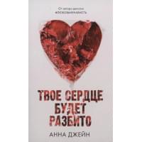 Твое сердце будет разбито