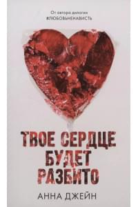 Твое сердце будет разбито