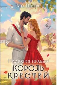 Иллюзия правды. Король крестей