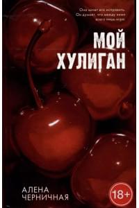Мой хулиган