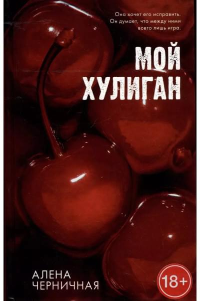 Мой хулиган