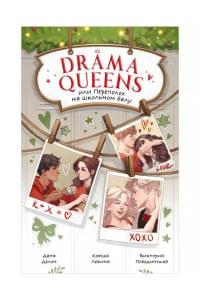 Drama Queens, или Переполох на школьном балу