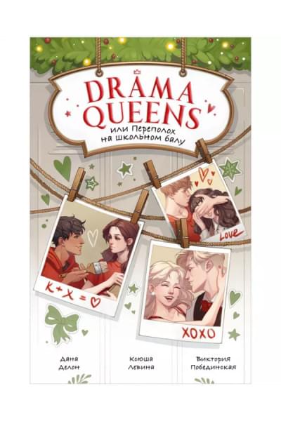 Drama Queens, или Переполох на школьном балу