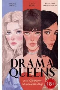 Drama Queens, или Переполох на школьном балу