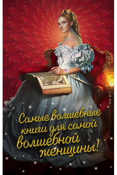 Левковская Анастасия, Елизарова Екатерина Борисовна, Крис Герта: Самые волшебные книги для самой волшебной женщины! Комплект из 3 книг (Лисьи маски, Дочь барона, Ключ от Шестимирья)