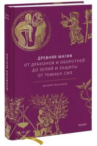 Древняя магия. От драконов и оборотней до зелий и защиты от темных сил