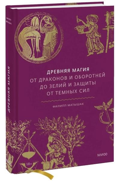 Матышак Филипп: Древняя магия. От драконов и оборотней до зелий и защиты от темных сил