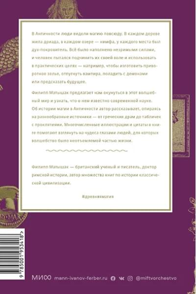 Матышак Филипп: Древняя магия. От драконов и оборотней до зелий и защиты от темных сил